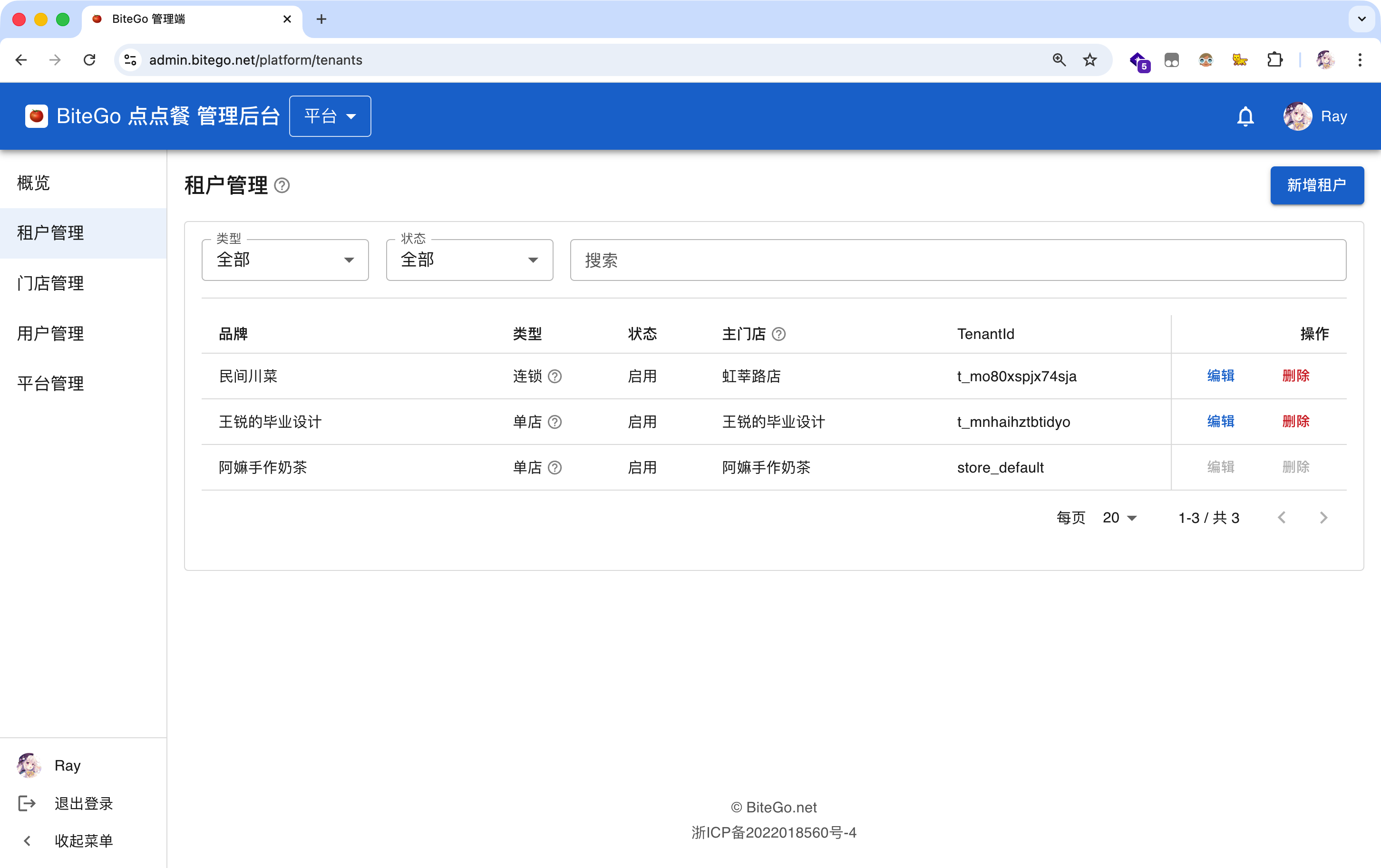 租户管理