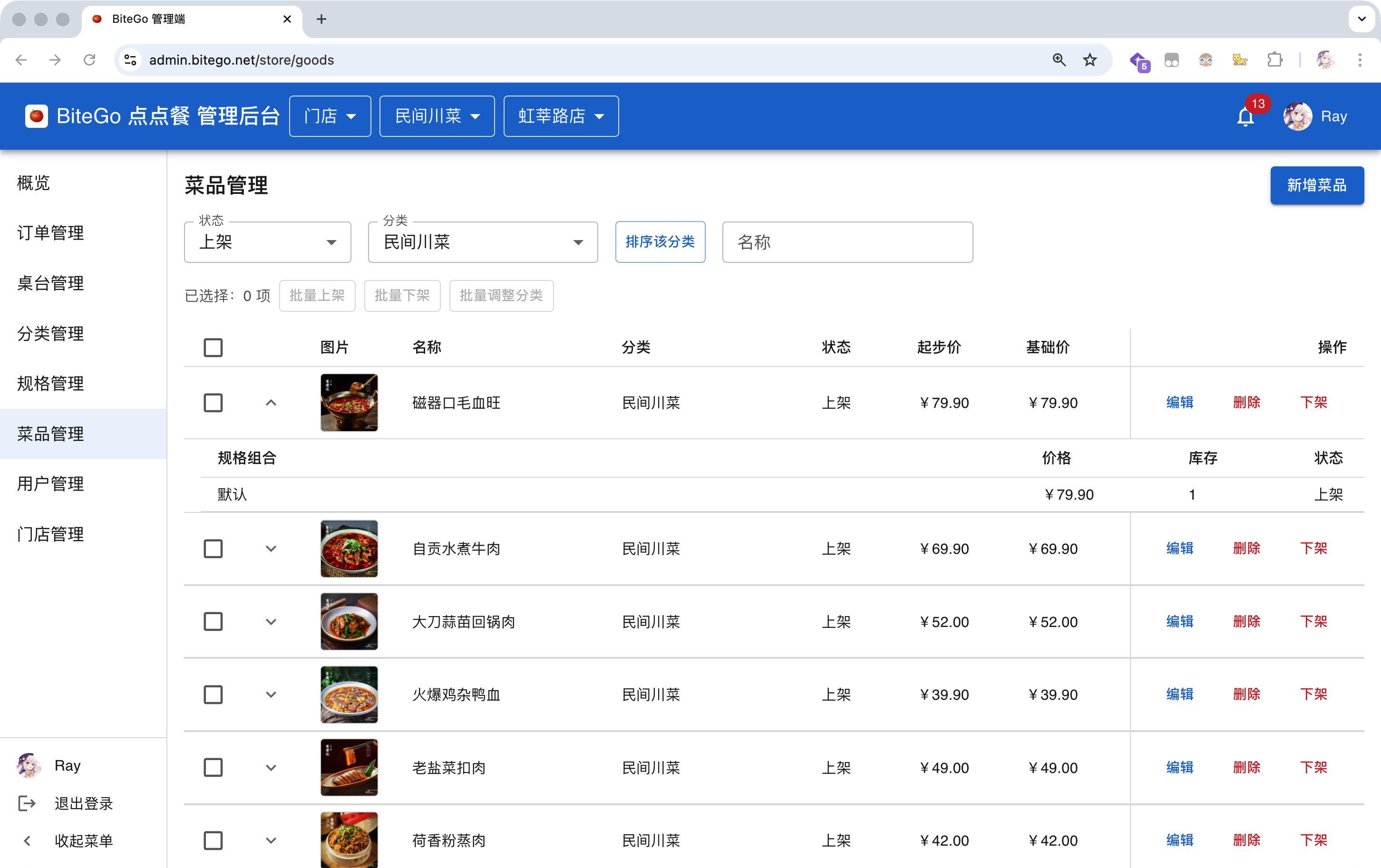 菜品管理