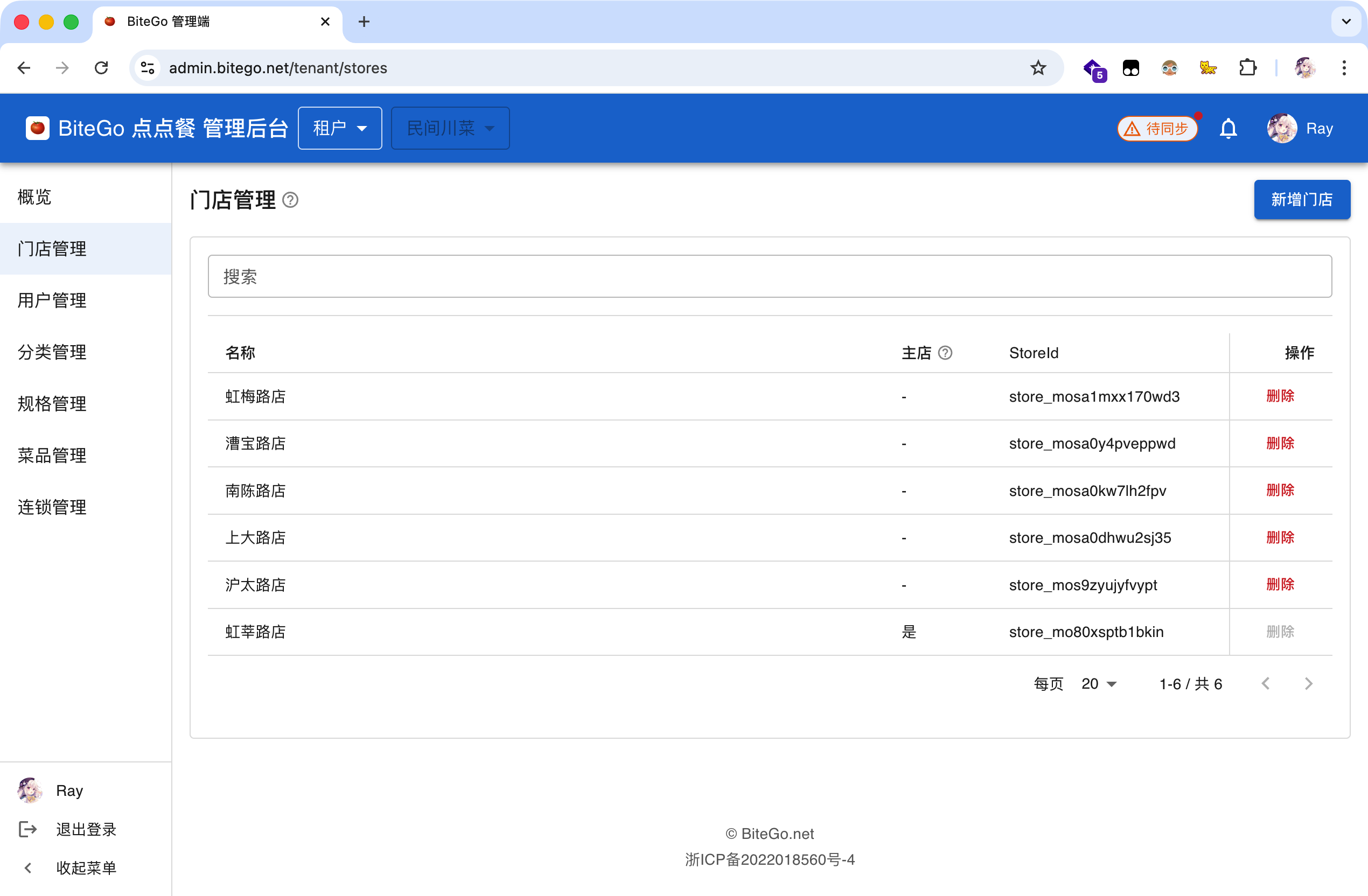 租户门店列表